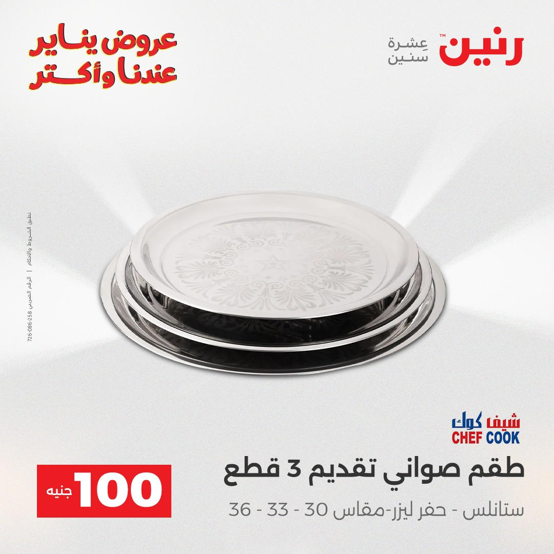 عروض رنين عرض الـ100 جنية يومى 6 و 7 يناير 2026 صفحة 11 - raneen offers from 6 January to 7 January 2026 page 11